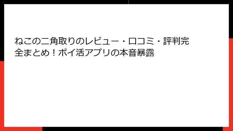 ねこの二角取りのレビュー・口コミ・評判完全まとめ！ポイ活アプリの本音暴露