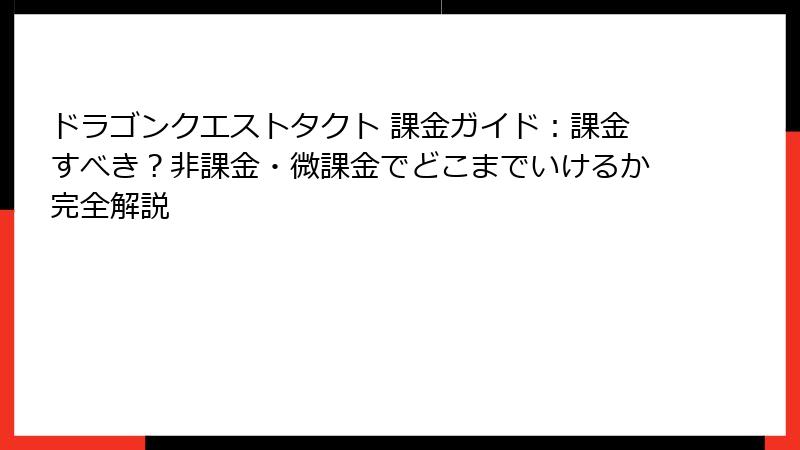 ドラゴンクエストタクト 課金ガイド：課金すべき？非課金・微課金でどこまでいけるか完全解説