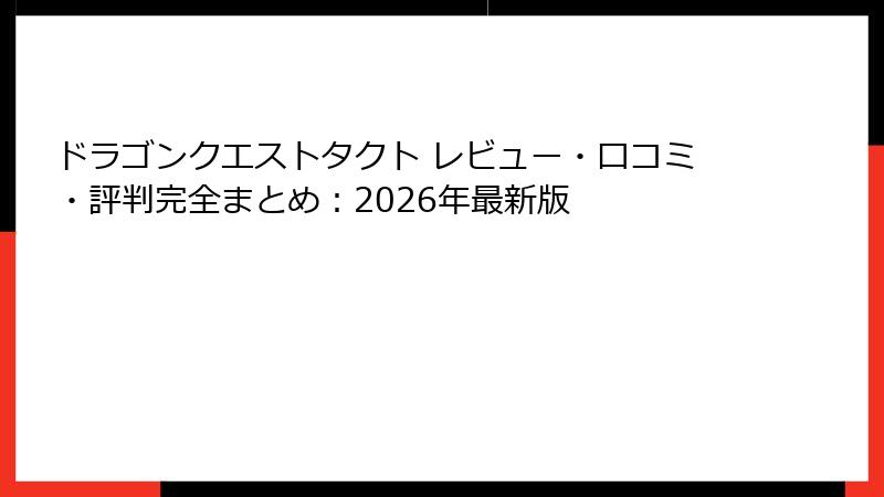 ドラゴンクエストタクト レビュー・口コミ・評判完全まとめ：2026年最新版