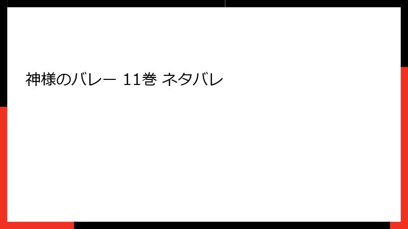 神様のバレー 11巻 ネタバレ
