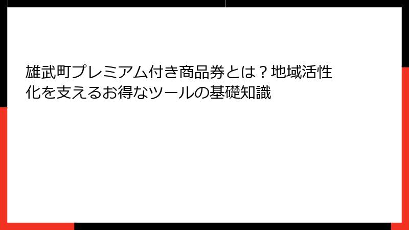 雄武町プレミアム付き商品券とは?地域活性化を支えるお得なツールの基礎知識