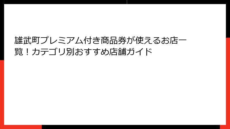 雄武町プレミアム付き商品券が使えるお店一覧!カテゴリ別おすすめ店舗ガイド