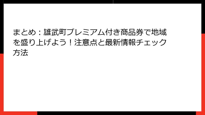 まとめ:雄武町プレミアム付き商品券で地域を盛り上げよう!注意点と最新情報チェック方法