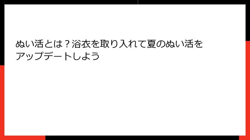 ぬい活とは？浴衣を取り入れて夏のぬい活をアップデートしよう