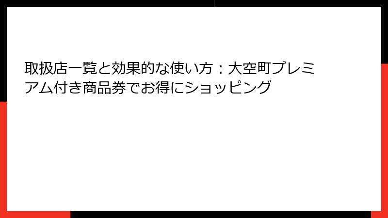 取扱店一覧と効果的な使い方:大空町プレミアム付き商品券でお得にショッピング
