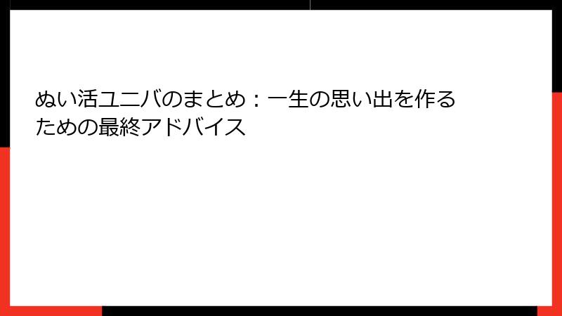 ぬい活ユニバのまとめ：一生の思い出を作るための最終アドバイス
