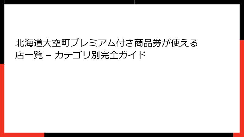 北海道大空町プレミアム付き商品券が使える店一覧 – カテゴリ別完全ガイド