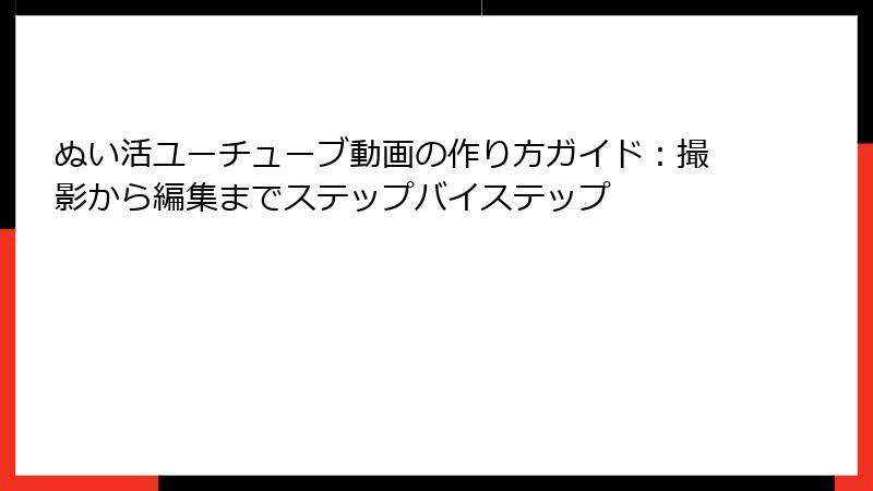 ぬい活ユーチューブ動画の作り方ガイド：撮影から編集までステップバイステップ