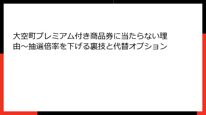 大空町プレミアム付き商品券に当たらない理由~抽選倍率を下げる裏技と代替オプション