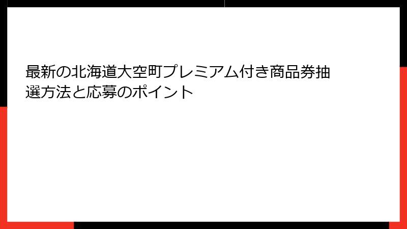 最新の北海道大空町プレミアム付き商品券抽選方法と応募のポイント