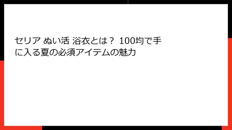 セリア ぬい活 浴衣とは？ 100均で手に入る夏の必須アイテムの魅力