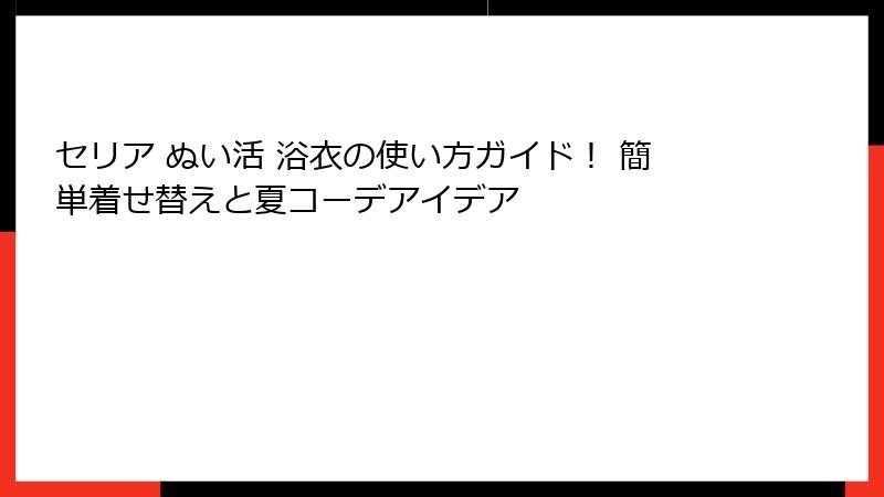セリア ぬい活 浴衣の使い方ガイド！ 簡単着せ替えと夏コーデアイデア