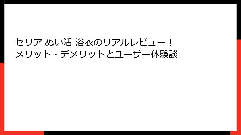 セリア ぬい活 浴衣のリアルレビュー！ メリット・デメリットとユーザー体験談