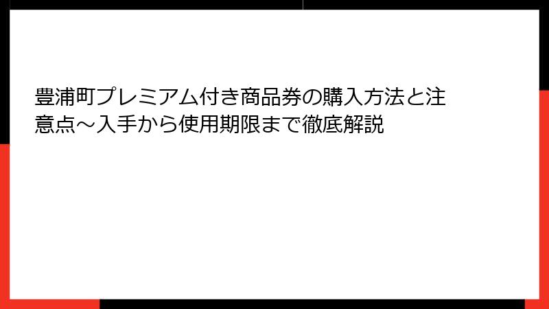 豊浦町プレミアム付き商品券の購入方法と注意点～入手から使用期限まで徹底解説