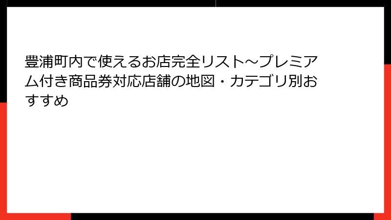 豊浦町内で使えるお店完全リスト～プレミアム付き商品券対応店舗の地図・カテゴリ別おすすめ
