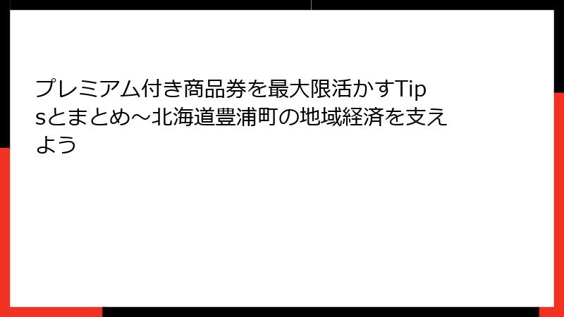 プレミアム付き商品券を最大限活かすTipsとまとめ～北海道豊浦町の地域経済を支えよう
