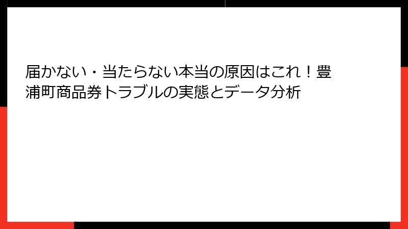 届かない・当たらない本当の原因はこれ！豊浦町商品券トラブルの実態とデータ分析
