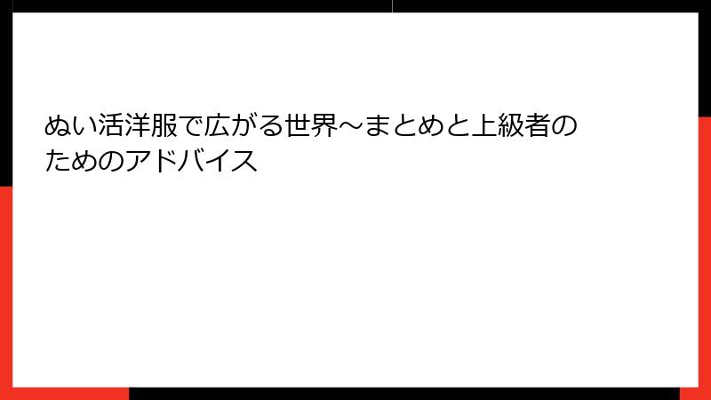 ぬい活洋服で広がる世界～まとめと上級者のためのアドバイス