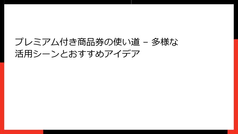 プレミアム付き商品券の使い道 – 多様な活用シーンとおすすめアイデア