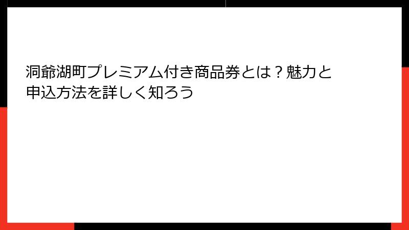 洞爺湖町プレミアム付き商品券とは？魅力と申込方法を詳しく知ろう