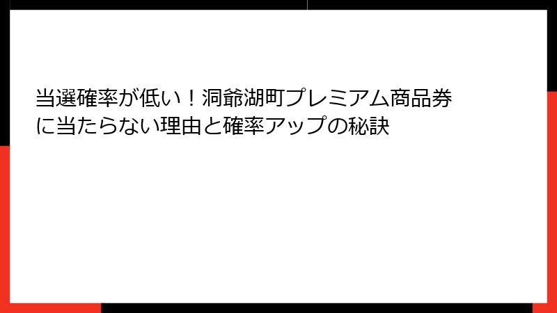 当選確率が低い！洞爺湖町プレミアム商品券に当たらない理由と確率アップの秘訣