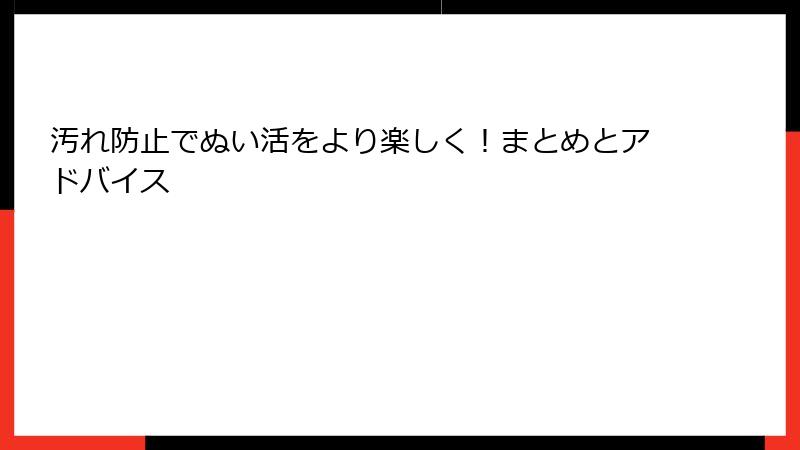 汚れ防止でぬい活をより楽しく！まとめとアドバイス