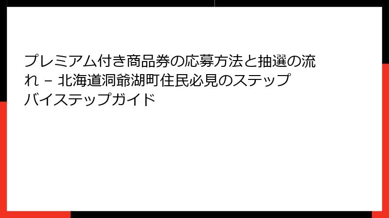 プレミアム付き商品券の応募方法と抽選の流れ – 北海道洞爺湖町住民必見のステップバイステップガイド
