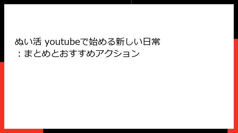ぬい活 youtubeで始める新しい日常：まとめとおすすめアクション