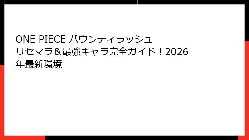 ONE PIECE バウンティラッシュ リセマラ&最強キャラ完全ガイド!2026年最新環境