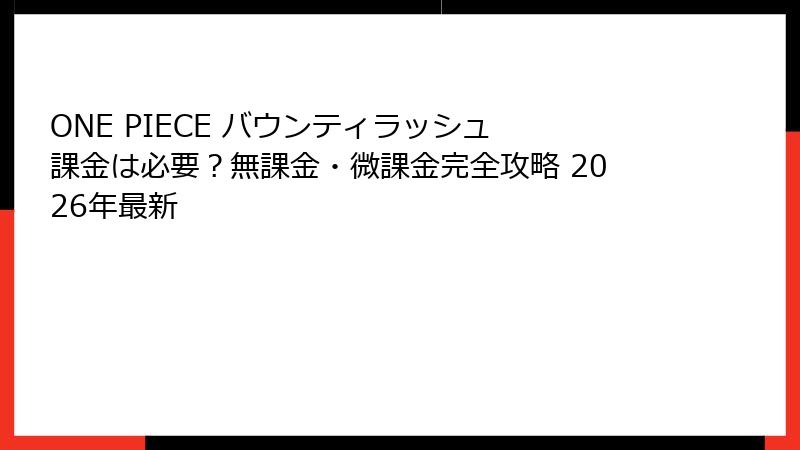 ONE PIECE バウンティラッシュ 課金は必要?無課金・微課金完全攻略 2026年最新