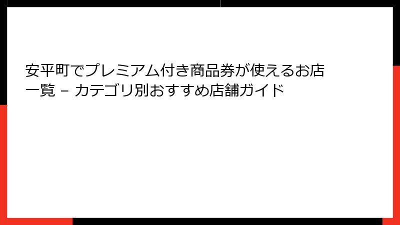 安平町でプレミアム付き商品券が使えるお店一覧 – カテゴリ別おすすめ店舗ガイド