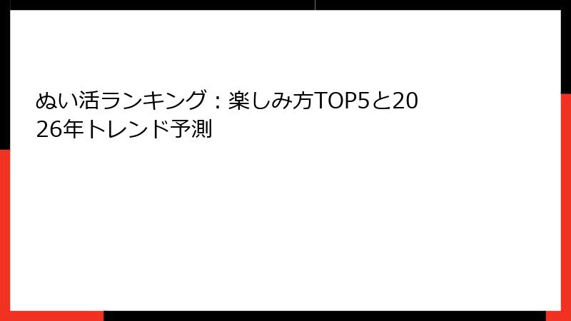 ぬい活ランキング：楽しみ方TOP5と2026年トレンド予測