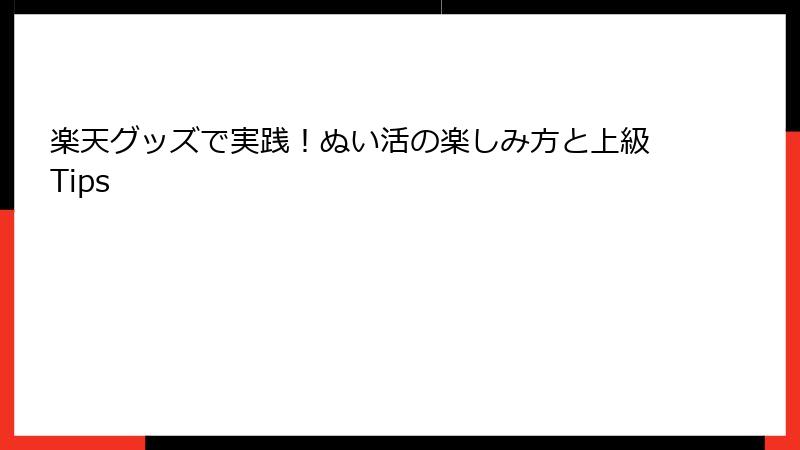楽天グッズで実践！ぬい活の楽しみ方と上級Tips