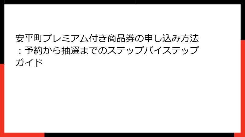 安平町プレミアム付き商品券の申し込み方法：予約から抽選までのステップバイステップガイド