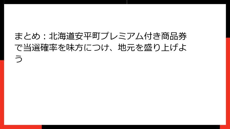 まとめ：北海道安平町プレミアム付き商品券で当選確率を味方につけ、地元を盛り上げよう