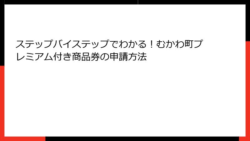 ステップバイステップでわかる！むかわ町プレミアム付き商品券の申請方法