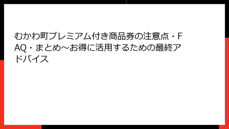 むかわ町プレミアム付き商品券の注意点・FAQ・まとめ～お得に活用するための最終アドバイス