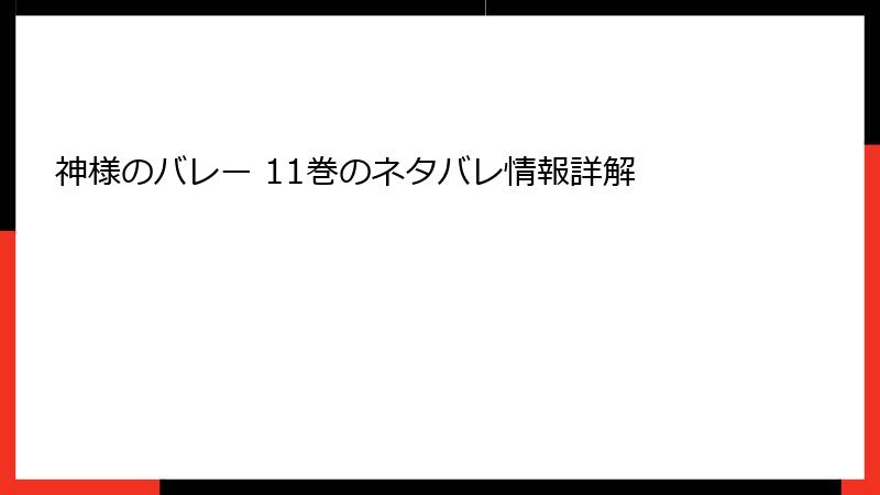 神様のバレー 11巻のネタバレ情報詳解