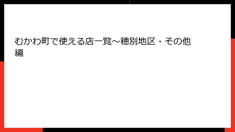 むかわ町で使える店一覧~穂別地区・その他編