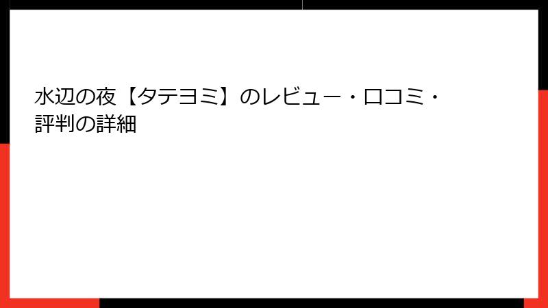 水辺の夜【タテヨミ】のレビュー・口コミ・評判の詳細