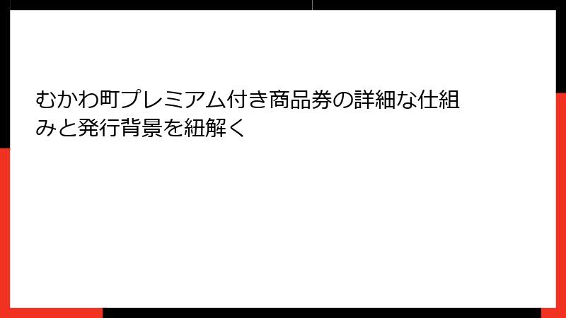 むかわ町プレミアム付き商品券の詳細な仕組みと発行背景を紐解く