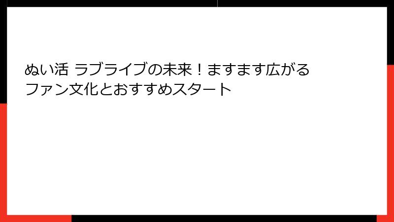 ぬい活 ラブライブの未来！ますます広がるファン文化とおすすめスタート