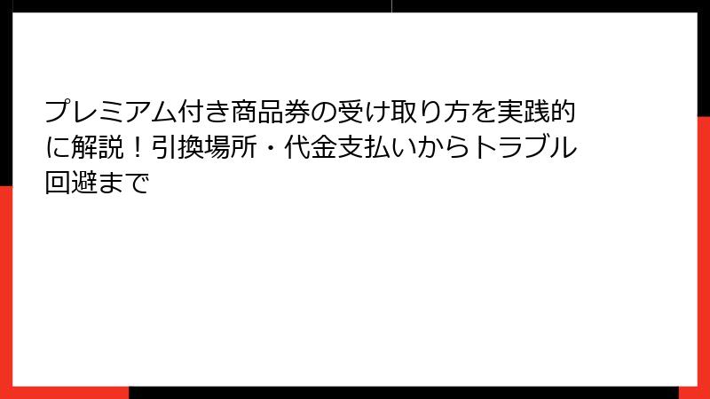 プレミアム付き商品券の受け取り方を実践的に解説！引換場所・代金支払いからトラブル回避まで