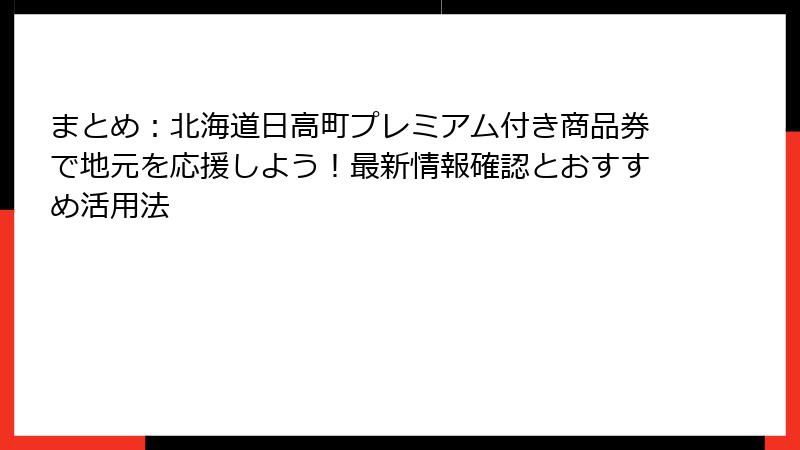 まとめ：北海道日高町プレミアム付き商品券で地元を応援しよう！最新情報確認とおすすめ活用法