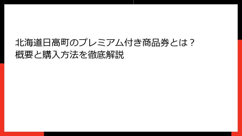 北海道日高町のプレミアム付き商品券とは？概要と購入方法を徹底解説