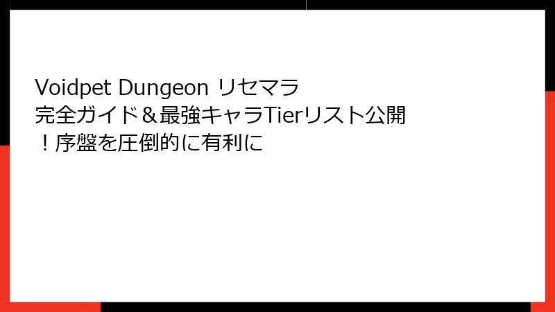 Voidpet Dungeon リセマラ完全ガイド&最強キャラTierリスト公開!序盤を圧倒的に有利に