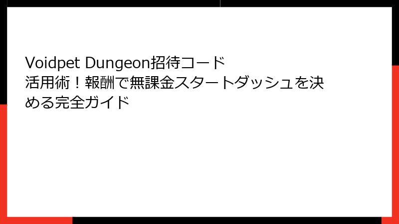 Voidpet Dungeon招待コード活用術!報酬で無課金スタートダッシュを決める完全ガイド