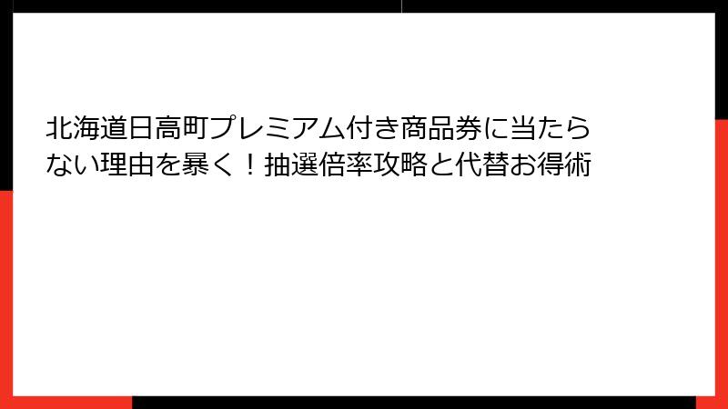 北海道日高町プレミアム付き商品券に当たらない理由を暴く！抽選倍率攻略と代替お得術
