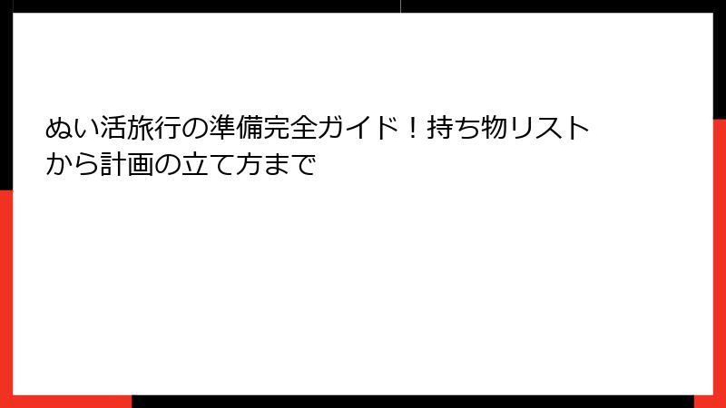 ぬい活旅行の準備完全ガイド！持ち物リストから計画の立て方まで