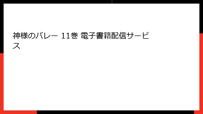 神様のバレー 11巻 電子書籍配信サービス
